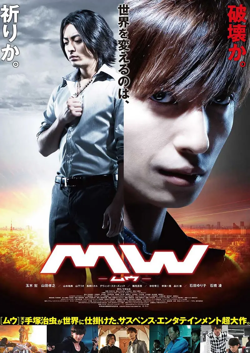 MW－ムウ－（実写版）