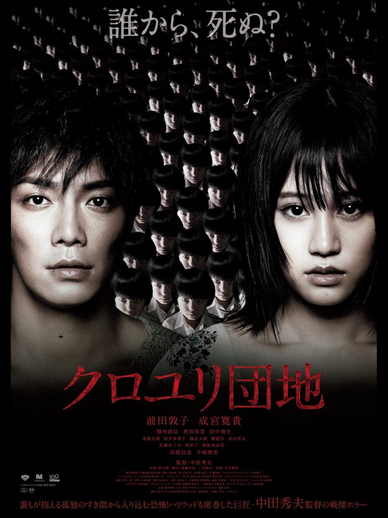 クロユリ団地 映画批評 あらすじ スタッフ キャスト 予告編 無料動画