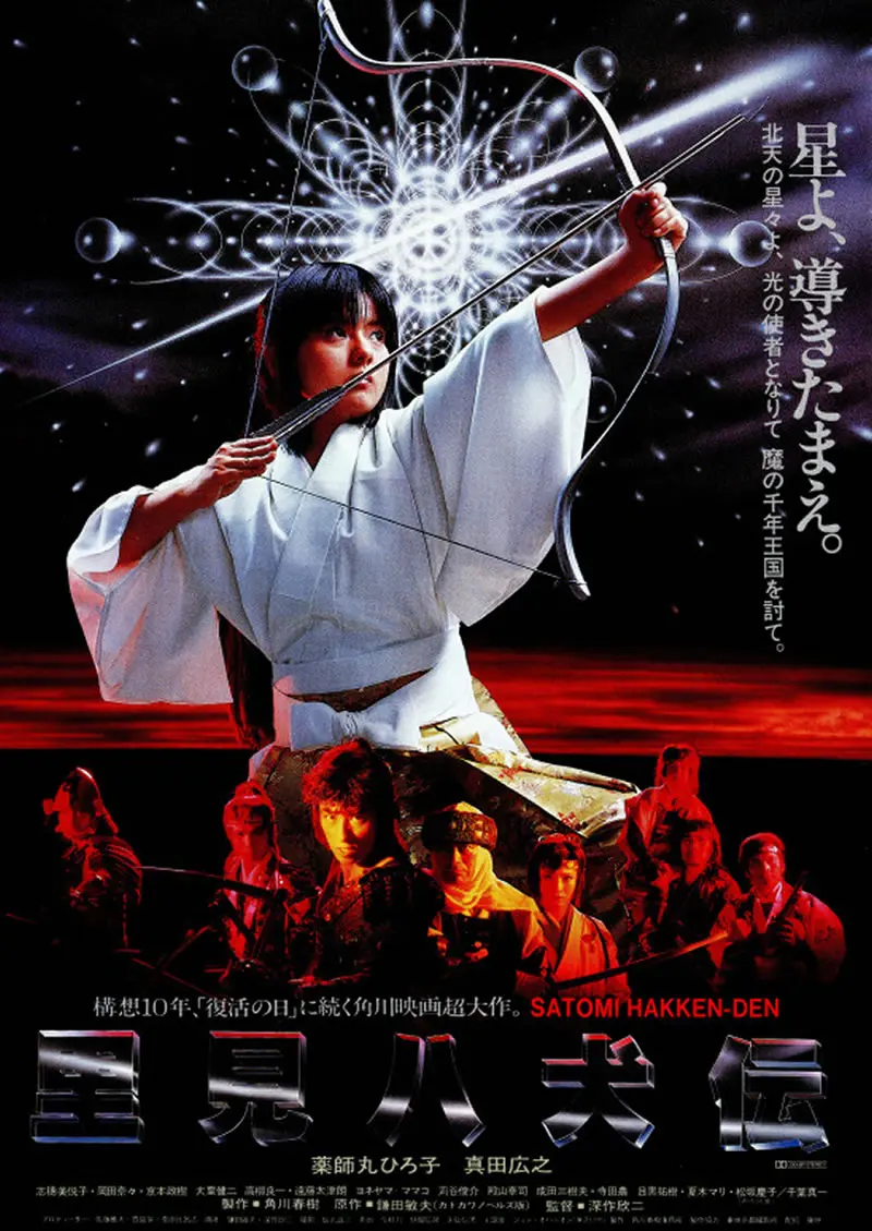 里見八犬伝 考察 キャスト あらすじ ネタバレ 映画予告編動画