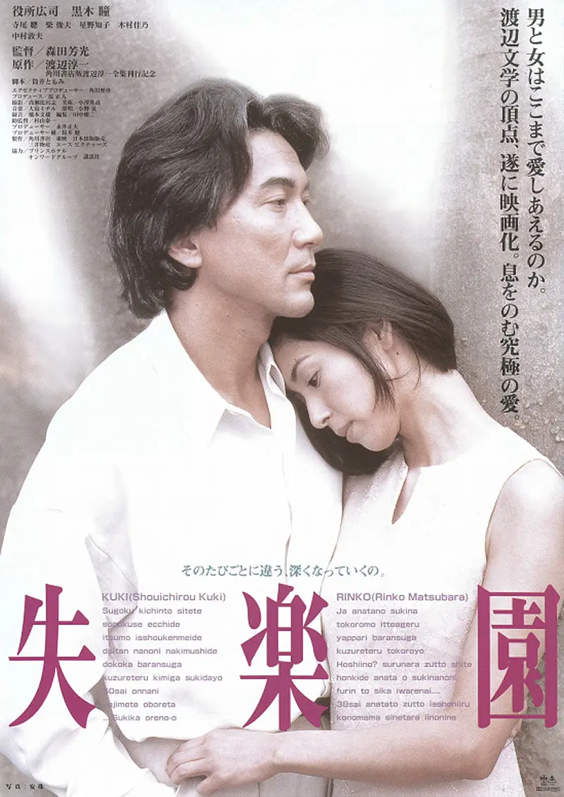 失楽園｜考察・キャスト・あらすじ（ネタバレ）・映画予告編動画