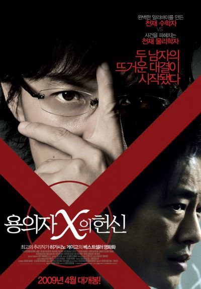 韓国版　容疑者Xの献身　ポスター