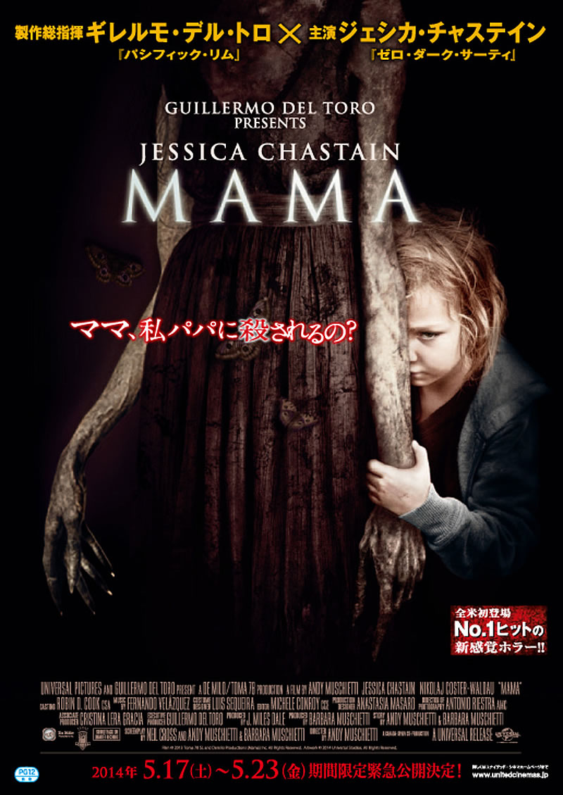 映画　MAMA（ママ）