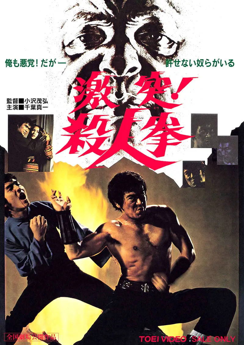 激突 殺人拳 考察 キャスト あらすじ ネタバレ 映画予告編動画