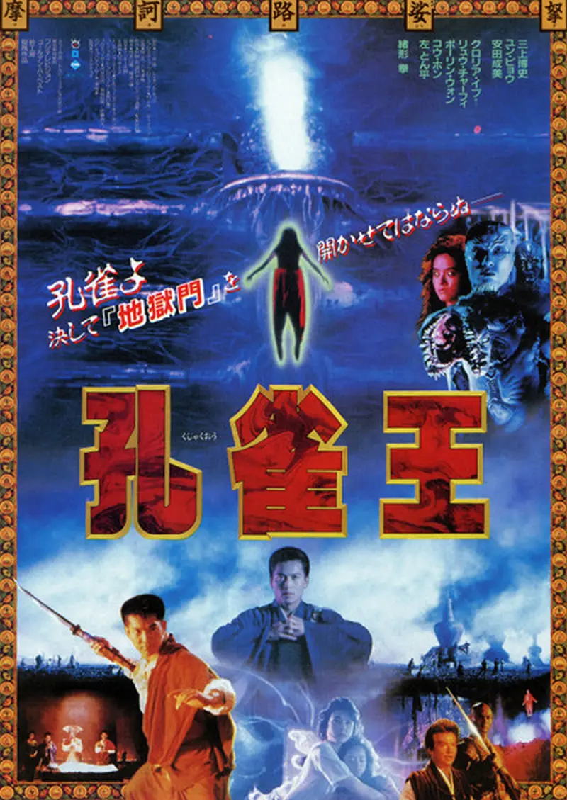 孔雀王 実写版 考察 キャスト あらすじ ネタバレ 映画予告編動画