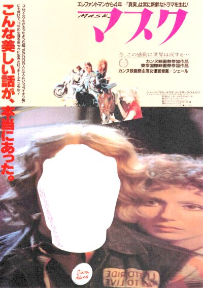 マスク　1985年映画