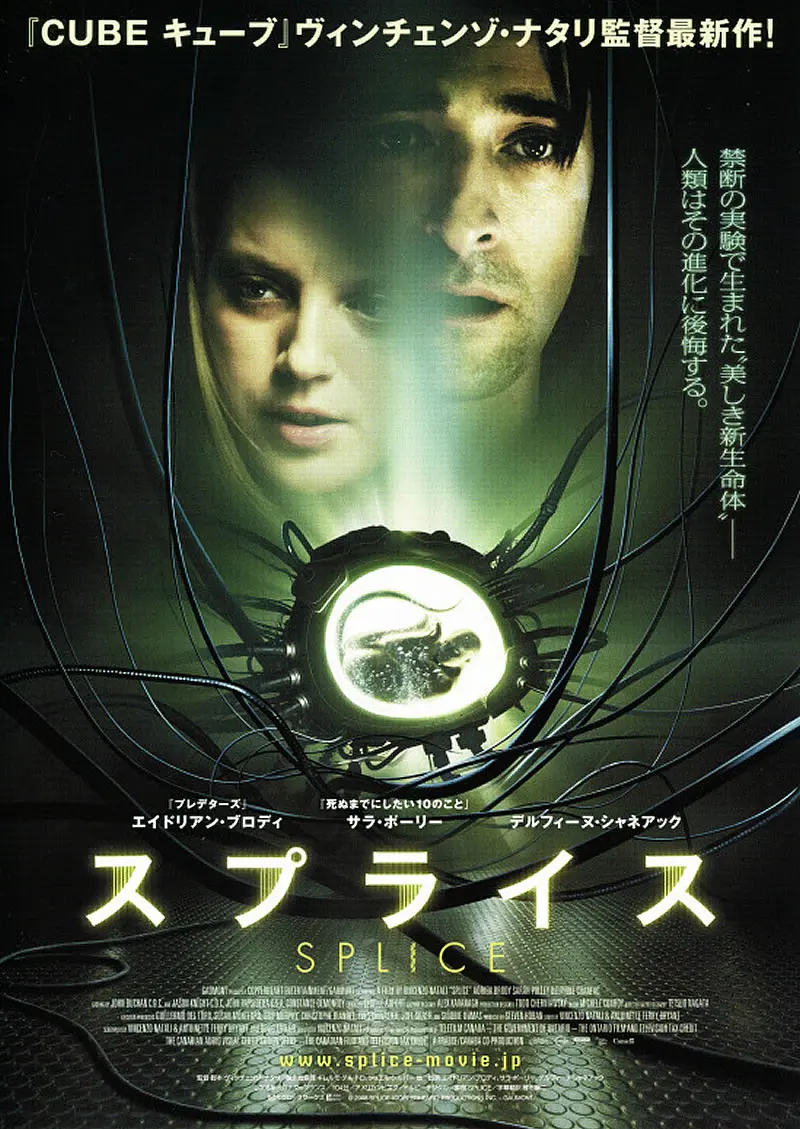 スプライス 考察 キャスト あらすじ ネタバレ 映画予告編動画 スプライス 考察 キャスト あらすじ ネタバレ 映画予告編動画